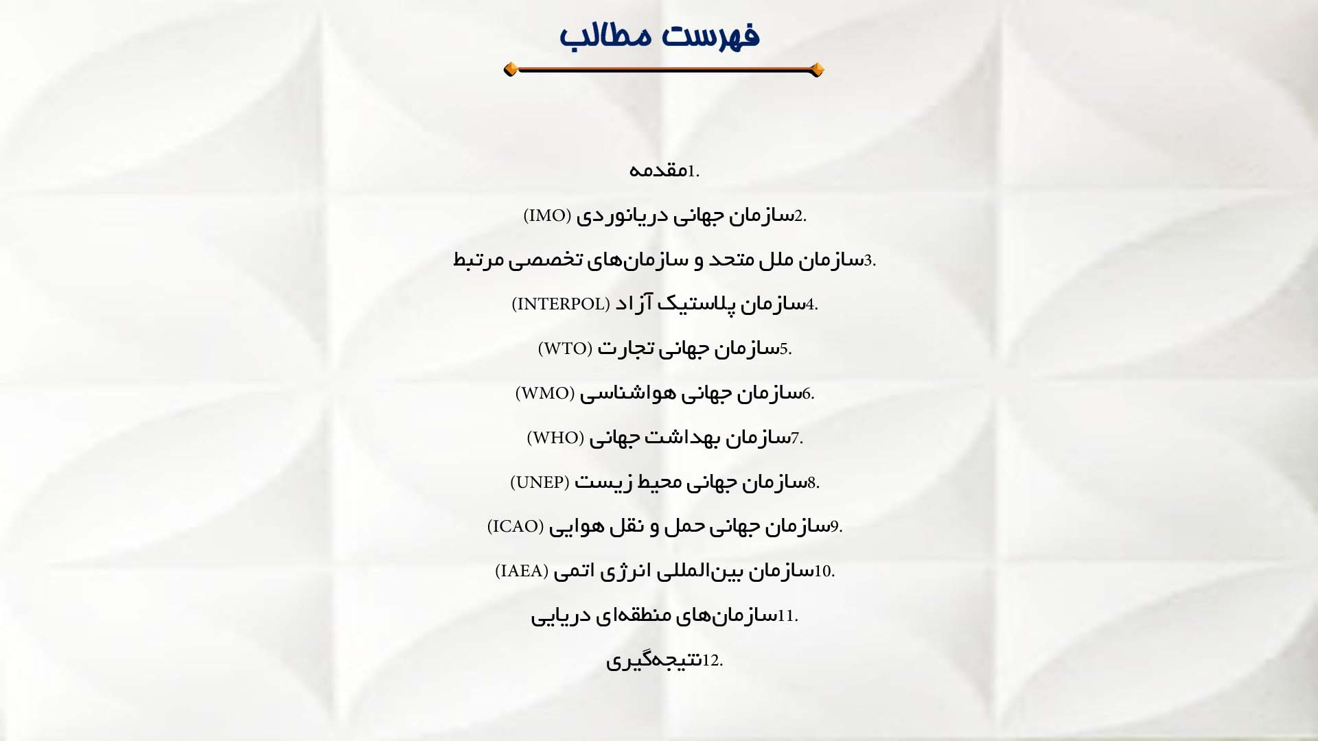 پاورپوینت در مورد نقش سازمان‌های جهانی دریایی